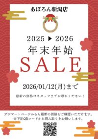 年末年始セール開催中！