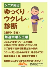 【シニア向け】ゆっくりウクレレ診断（無料・15分）