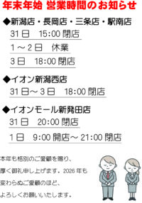 【年末年始　営業時間のご案内】