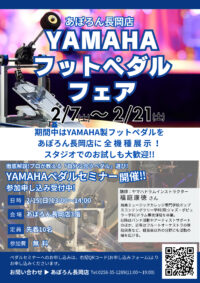 YAMAHAフットペダルフェア＆ペダルセミナー開催！