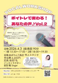 ボーカルワークショップ　ボイトレで変わる！あなたの声♪Vol.2開催！
