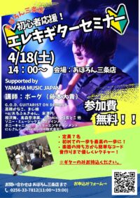 【☆初心者応援！エレキギターセミナー開催！☆】