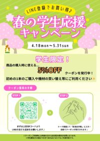 【春の学生応援キャンペーン】