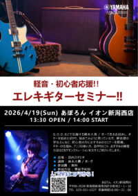 【イオン新潟西店】エレキギターセミナー開催★初心者大歓迎！