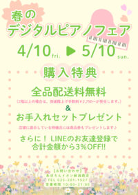 春のデジタルピアノフェア開催🌸