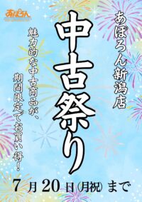 あぽろん新潟店　中古祭り　開催！