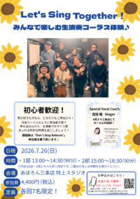 ボーカルワークショップ Let’s Sing Together! みんなで楽しむ生演奏コーラス体験♪ 開催！