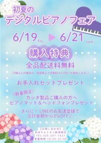 🌂初夏のデジタルピアノフェア🌂