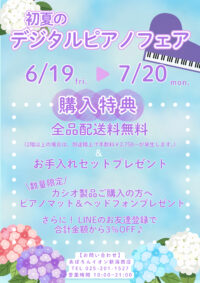 📣初夏のデジタルピアノフェア 期間延長のお知らせ✨