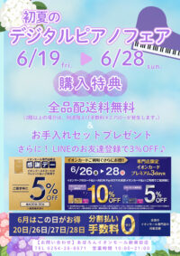🌻初夏のデジタルピアノフェア開催🌻