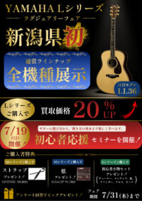 【新潟県初 YAMAHA Lシリーズ特別展示】ラグジュアリーフェア