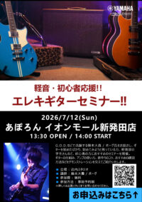 【イオンモール新発田店】🔰軽音・初心者応援エレキギターセミナー開催！