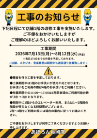 あぽろん長岡店1階改装工事実施のお知らせ