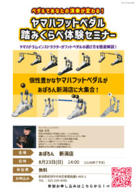 ヤマハフットペダル体験セミナー開催 !