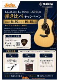 YAMAHA LL36ARE・LS36ARE・LJ36ARE弾き比べキャンペーン