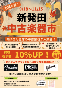 【収穫の秋！新発田中古楽器市】開催🔔