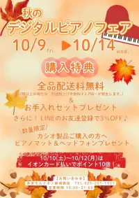 🍂秋のピアノフェア開催🍂