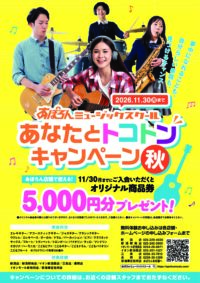 あぽろんミュージックスクール秋の入会キャンペーン