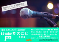 【3月20日(土・祝)】ヴォーカルワークショップ ご好評につき、お時間を増やしました! 【3月20日(土・祝)】ヴォーカルワークショップ ご好評につき、お時間を増やしました!