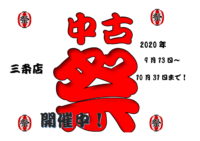 中古祭開催中! 中古祭開催中!