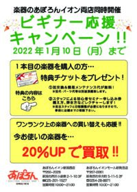 イオン両店同時開催!ビギナー応援キャンペーン開催中! イオン両店同時開催!ビギナー応援キャンペーン開催中!